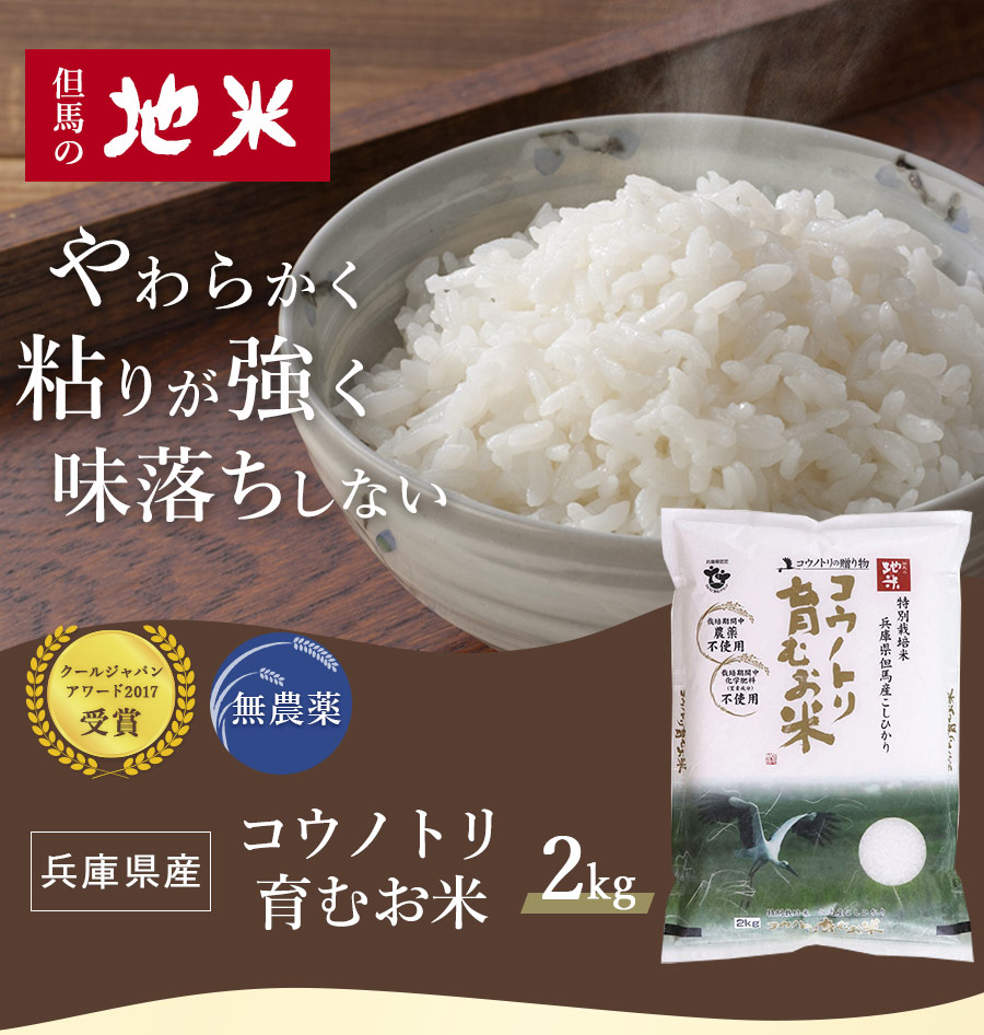 数量限定セール 無農薬コウノトリ米 10kg 5kg×2 お米 玄米 白米 米